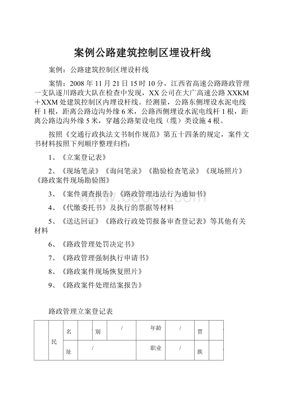 案例公路建筑控制区埋设杆线.docx