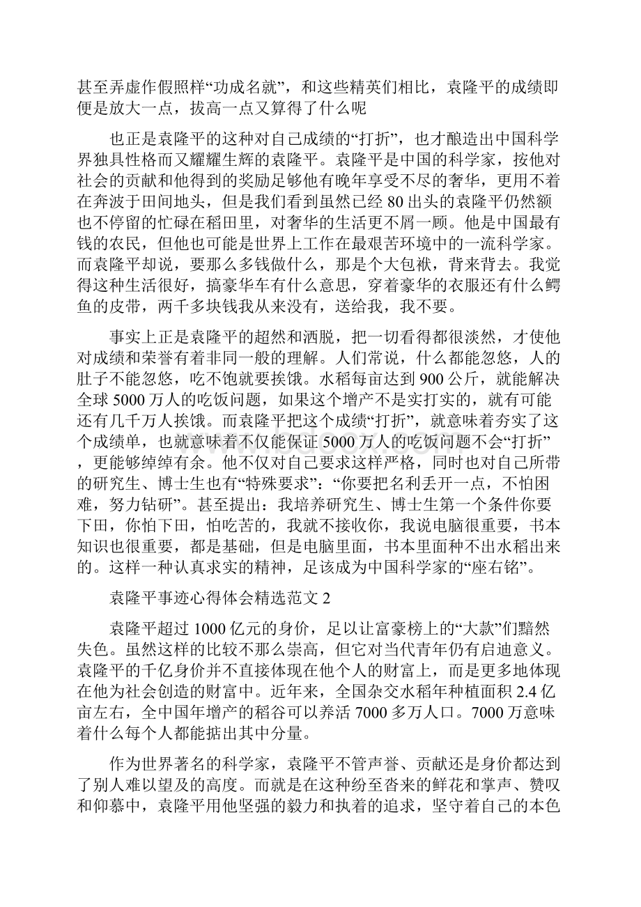 袁隆平事迹心得体会精选范文五篇.docx_第2页