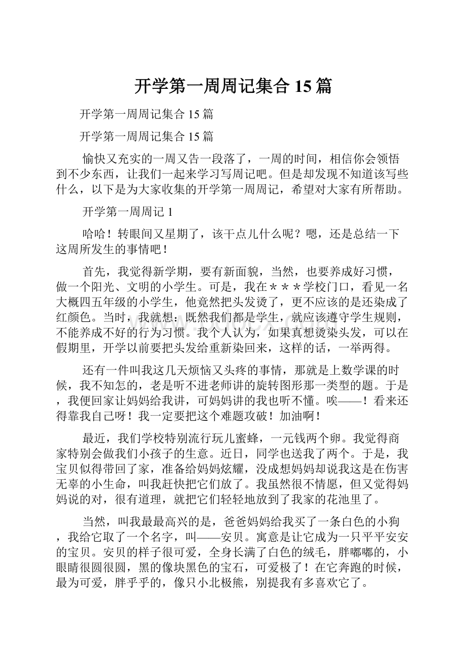 开学第一周周记集合15篇.docx