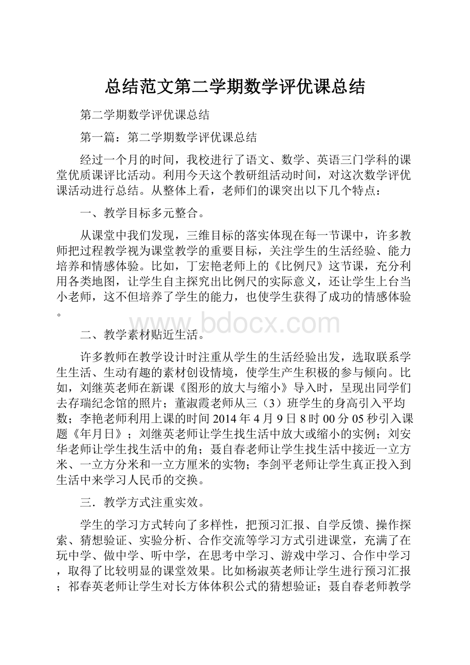 总结范文第二学期数学评优课总结.docx_第1页