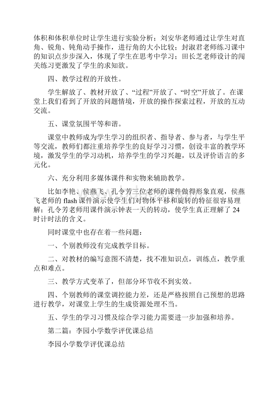 总结范文第二学期数学评优课总结.docx_第2页