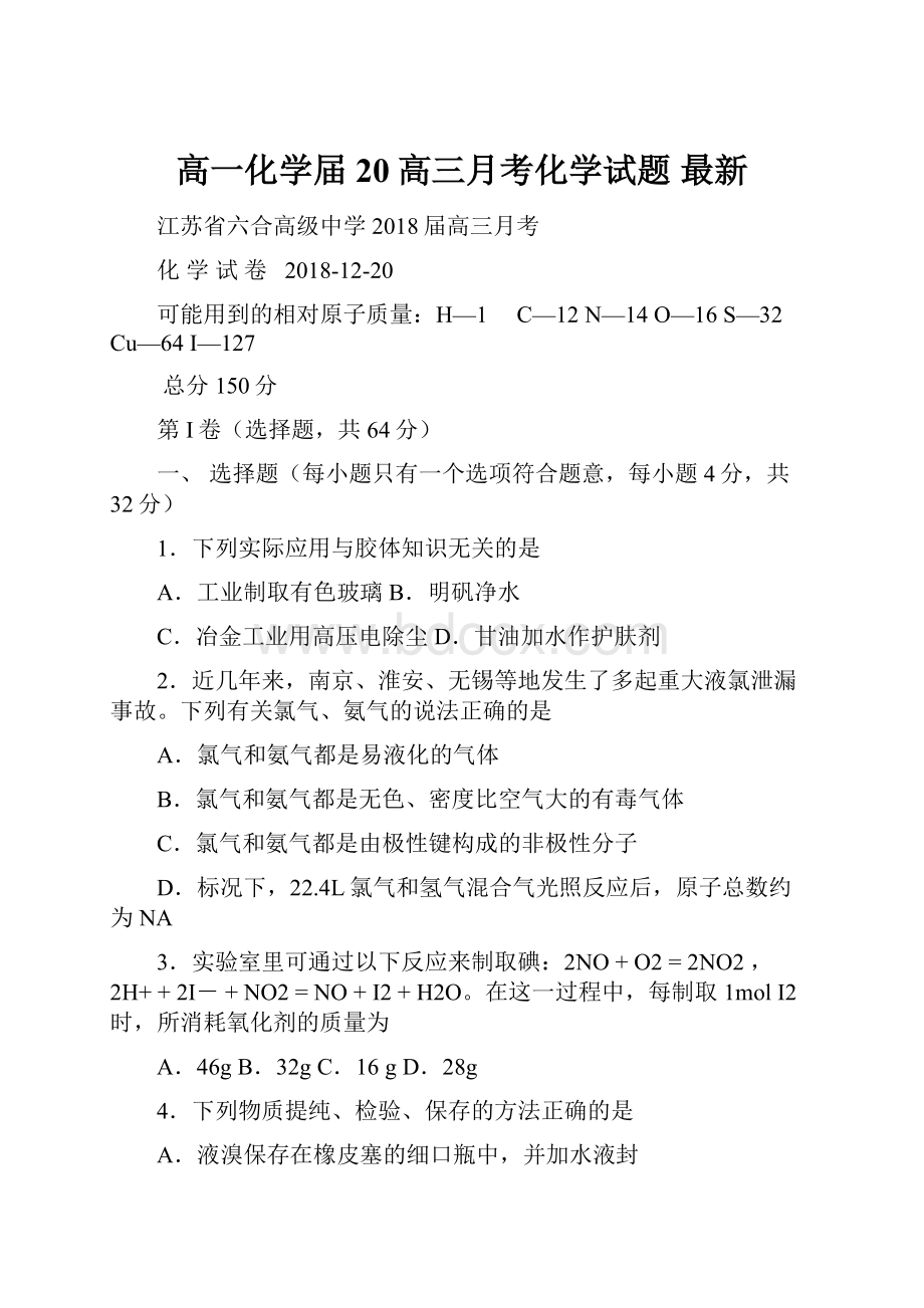 高一化学届20高三月考化学试题 最新.docx