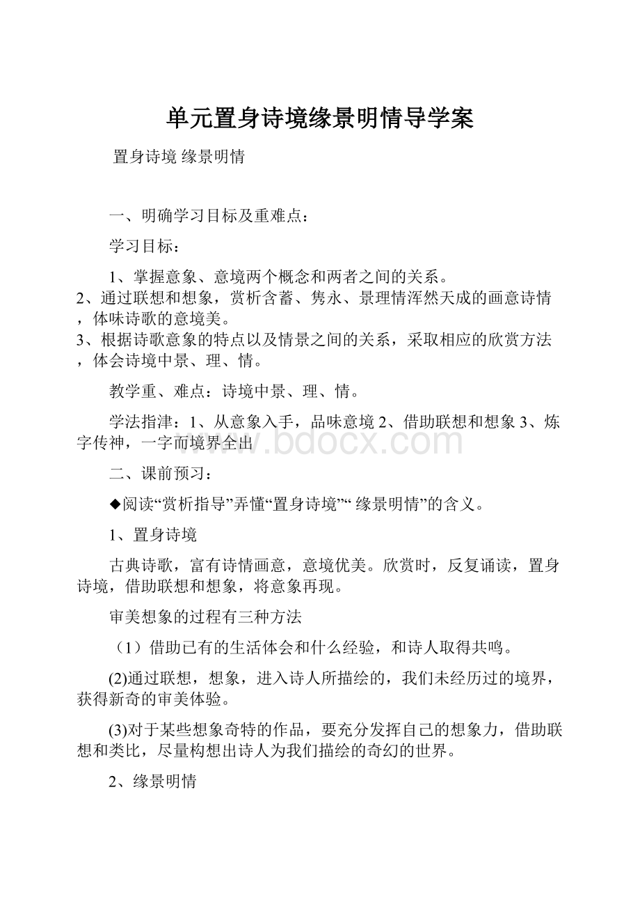 单元置身诗境缘景明情导学案.docx