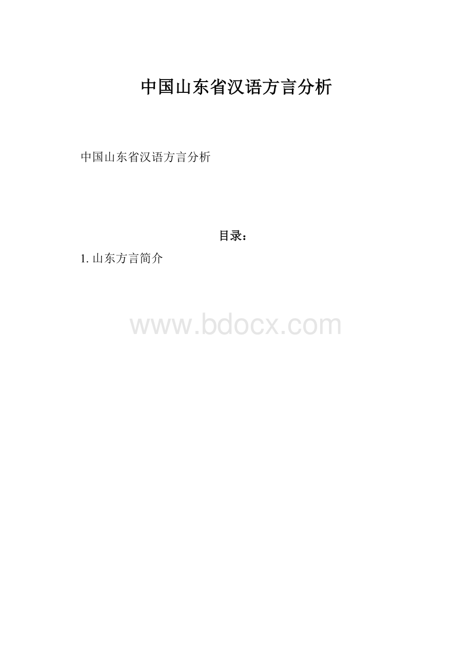 中国山东省汉语方言分析.docx