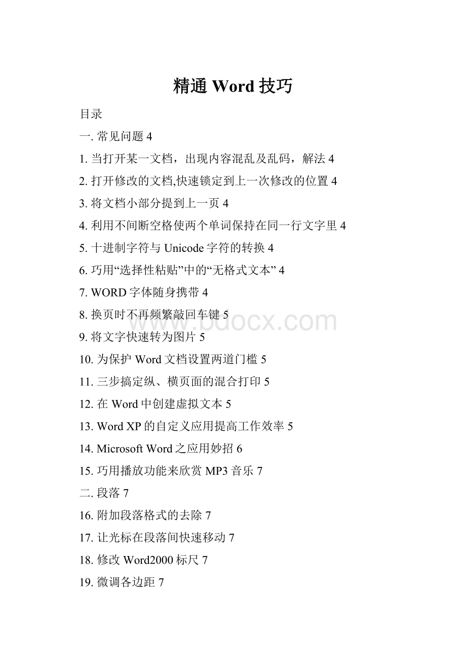 精通Word技巧.docx_第1页