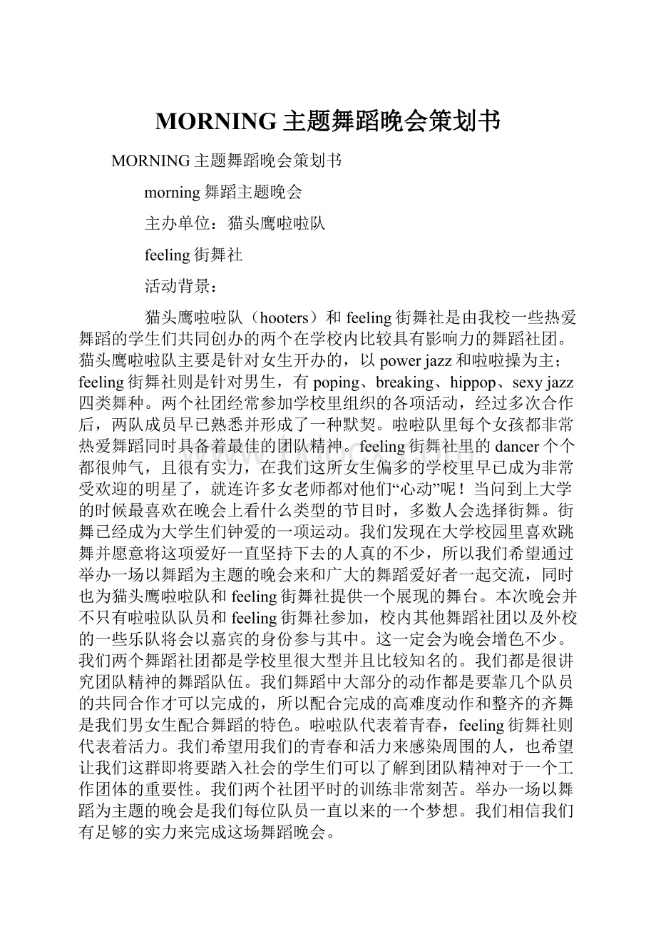 MORNING主题舞蹈晚会策划书.docx_第1页