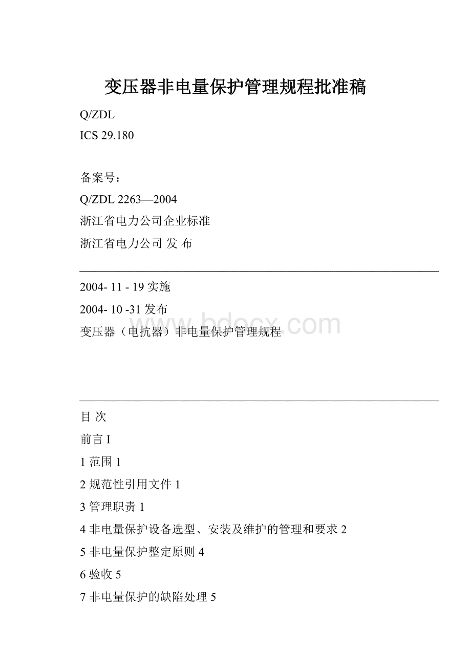 变压器非电量保护管理规程批准稿.docx_第1页