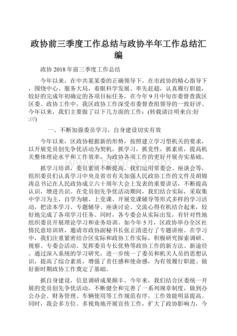 政协前三季度工作总结与政协半年工作总结汇编.docx