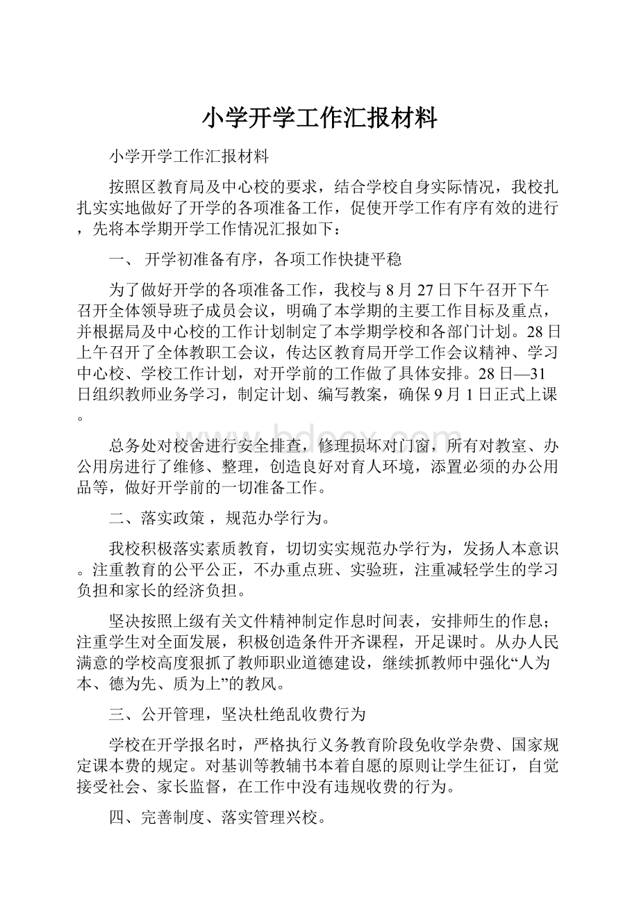 小学开学工作汇报材料.docx