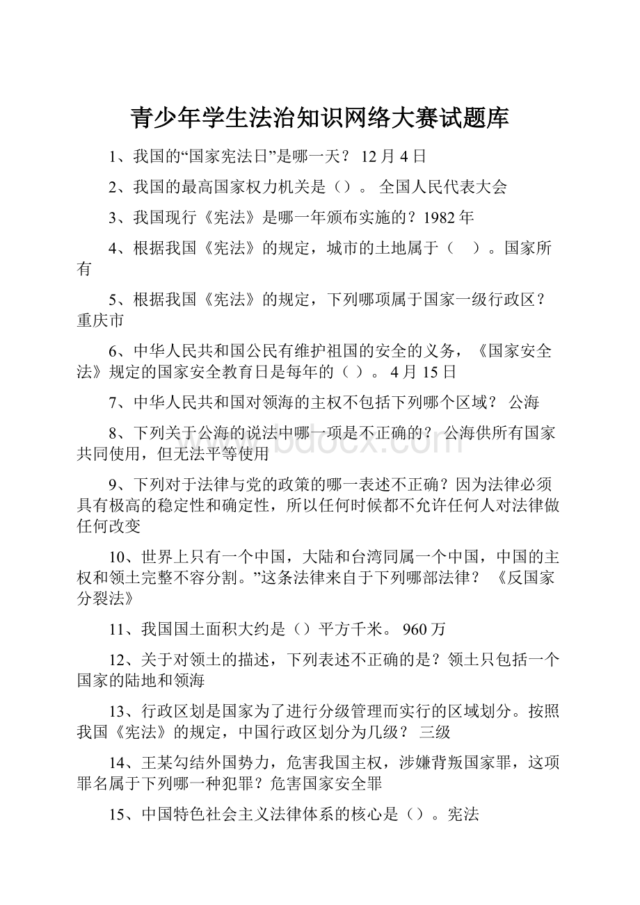 青少年学生法治知识网络大赛试题库.docx_第1页