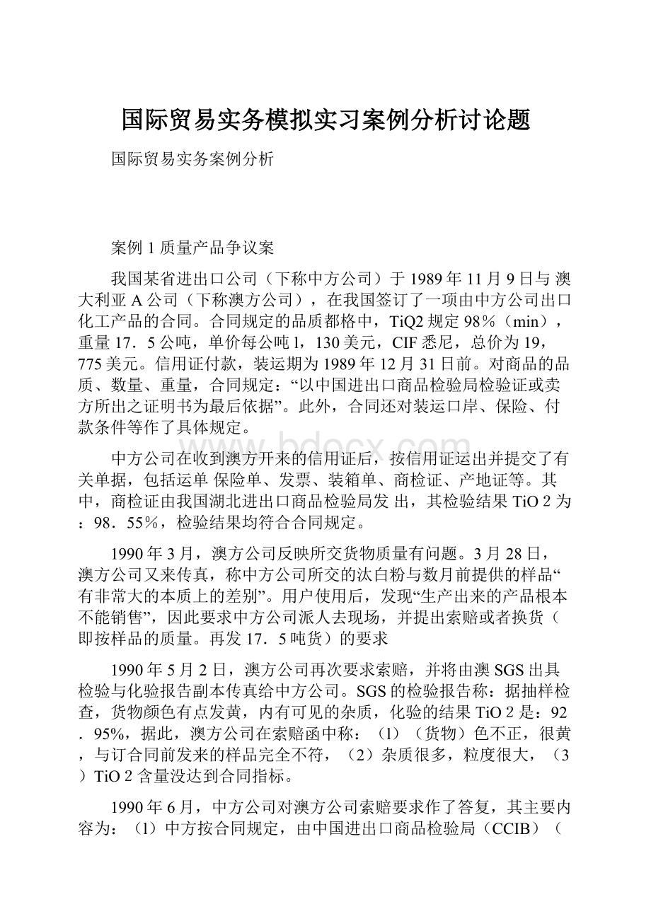 国际贸易实务模拟实习案例分析讨论题.docx