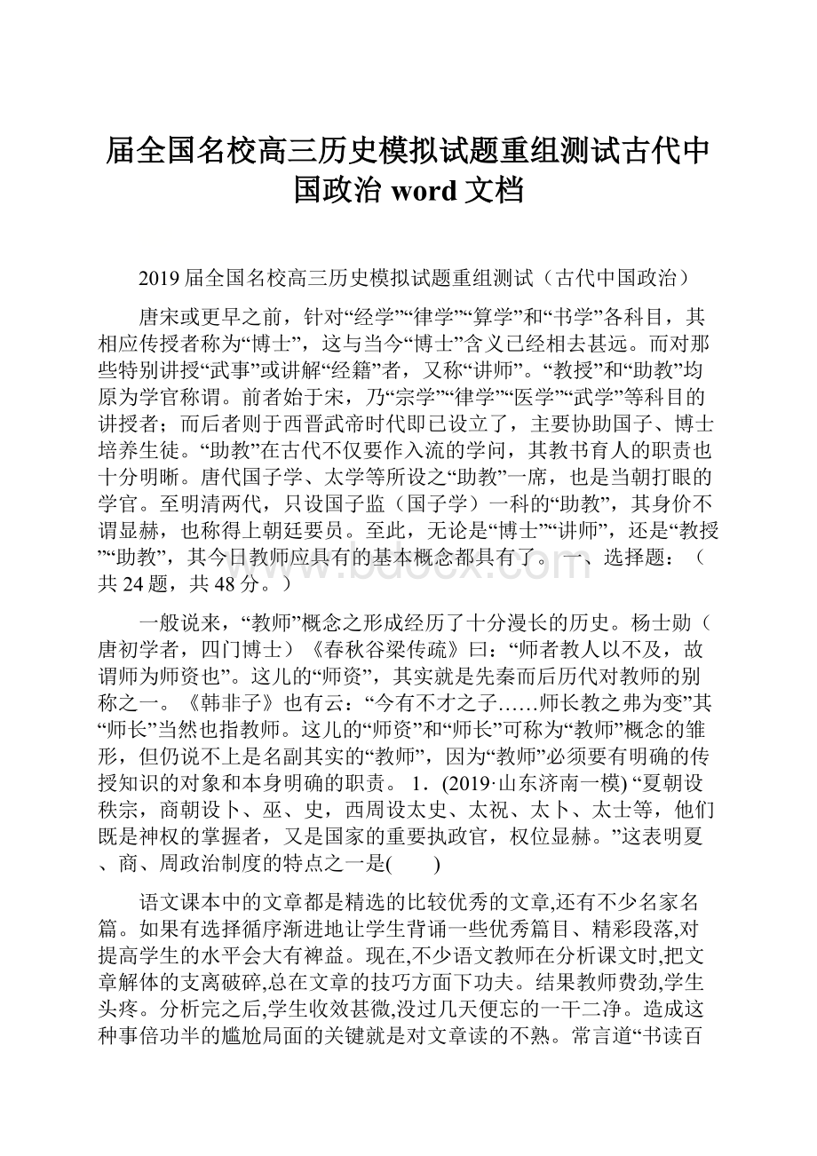 届全国名校高三历史模拟试题重组测试古代中国政治word文档.docx_第1页