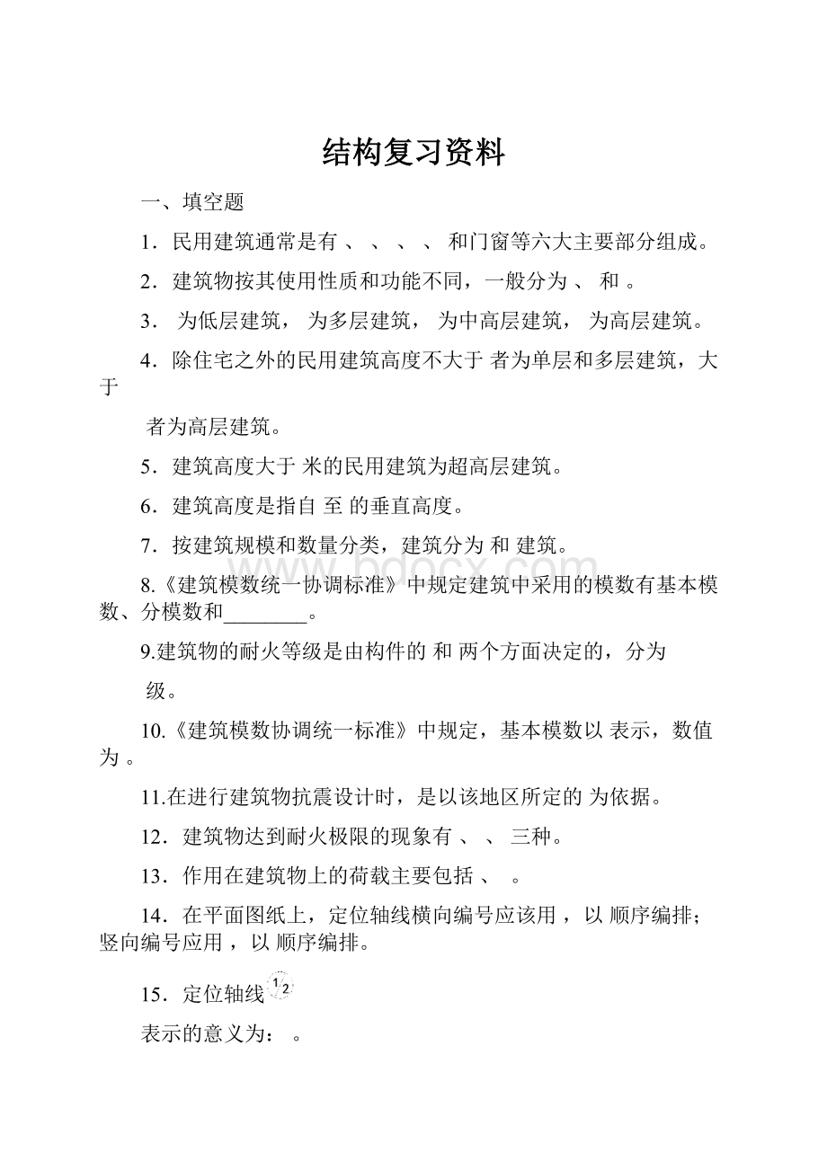 结构复习资料.docx