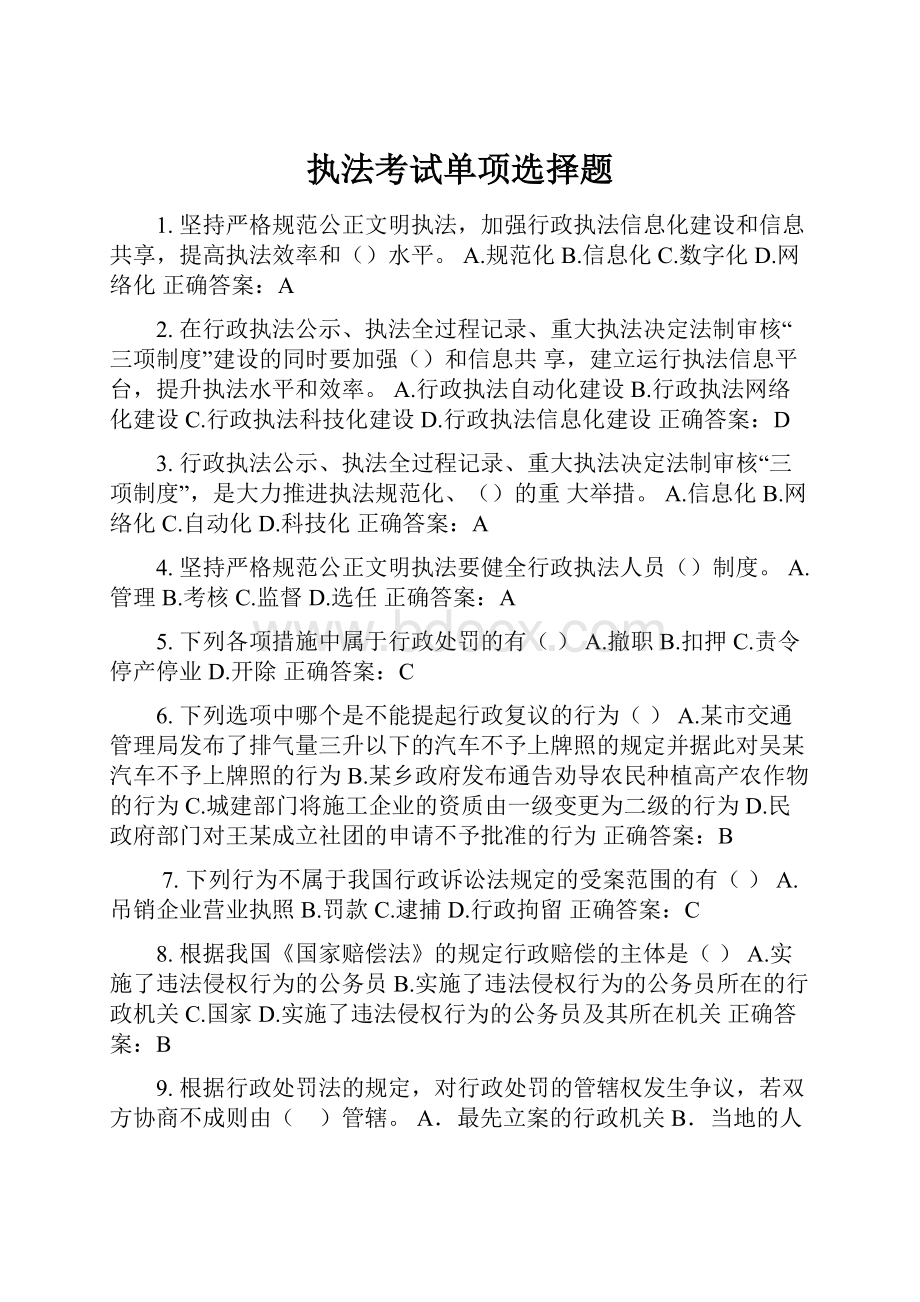 执法考试单项选择题.docx_第1页