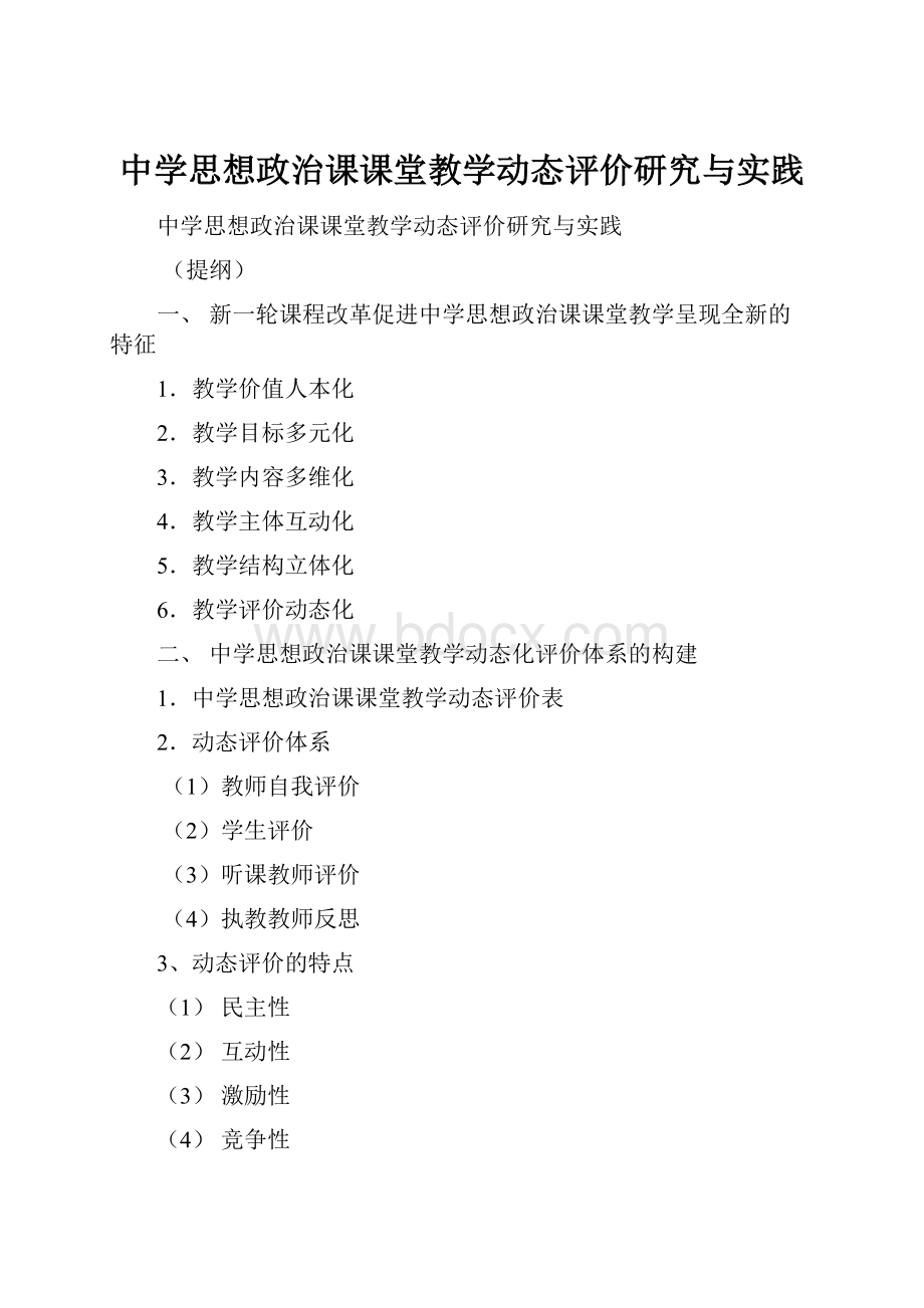 中学思想政治课课堂教学动态评价研究与实践.docx