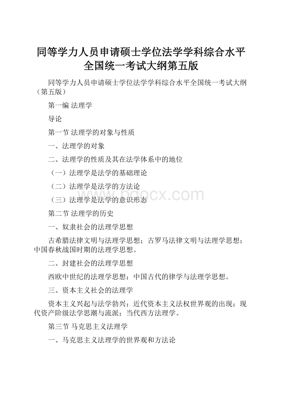 同等学力人员申请硕士学位法学学科综合水平全国统一考试大纲第五版.docx_第1页