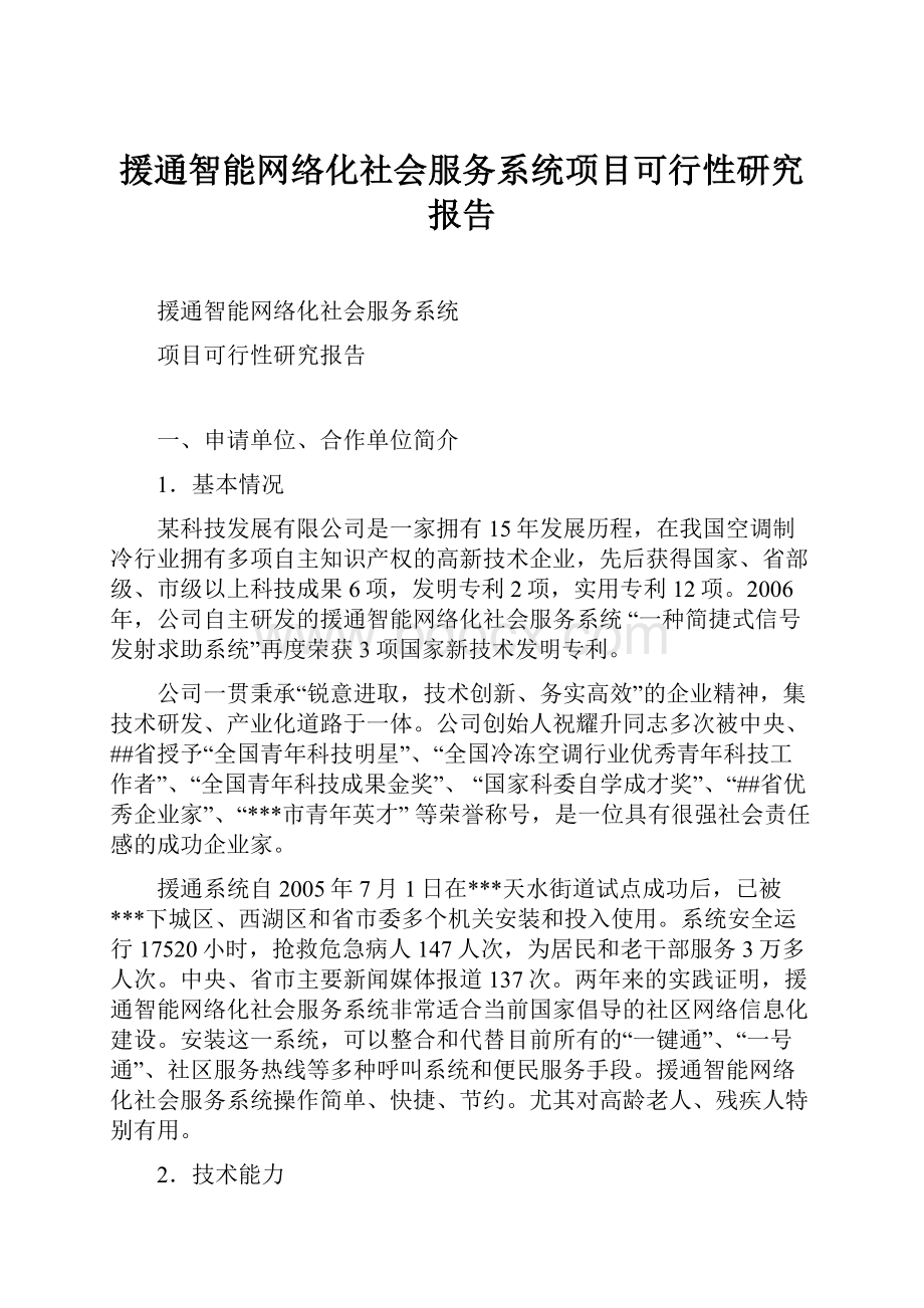 援通智能网络化社会服务系统项目可行性研究报告.docx_第1页