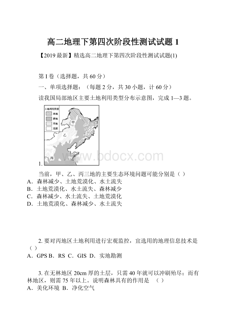 高二地理下第四次阶段性测试试题1.docx_第1页