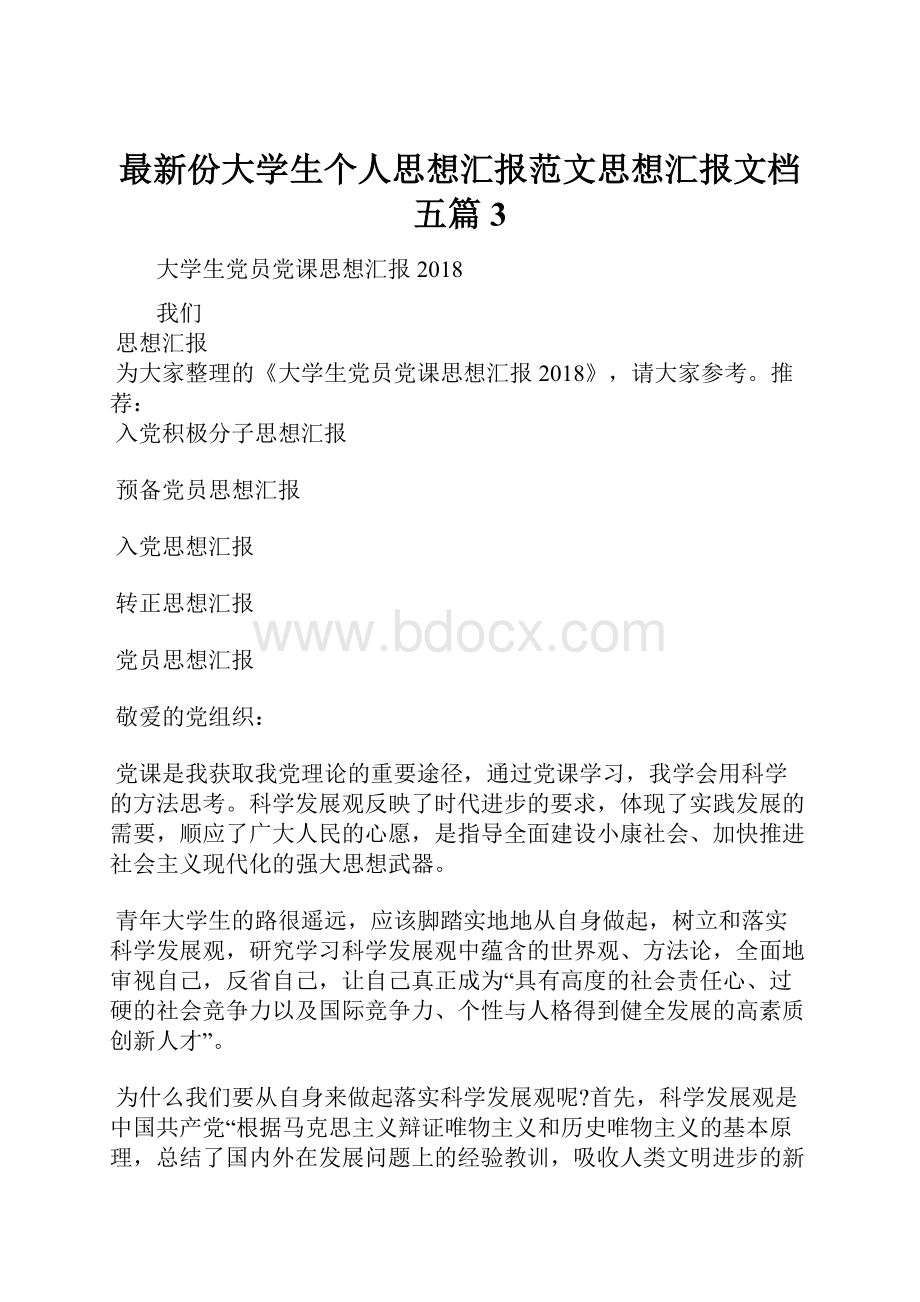 最新份大学生个人思想汇报范文思想汇报文档五篇 3.docx