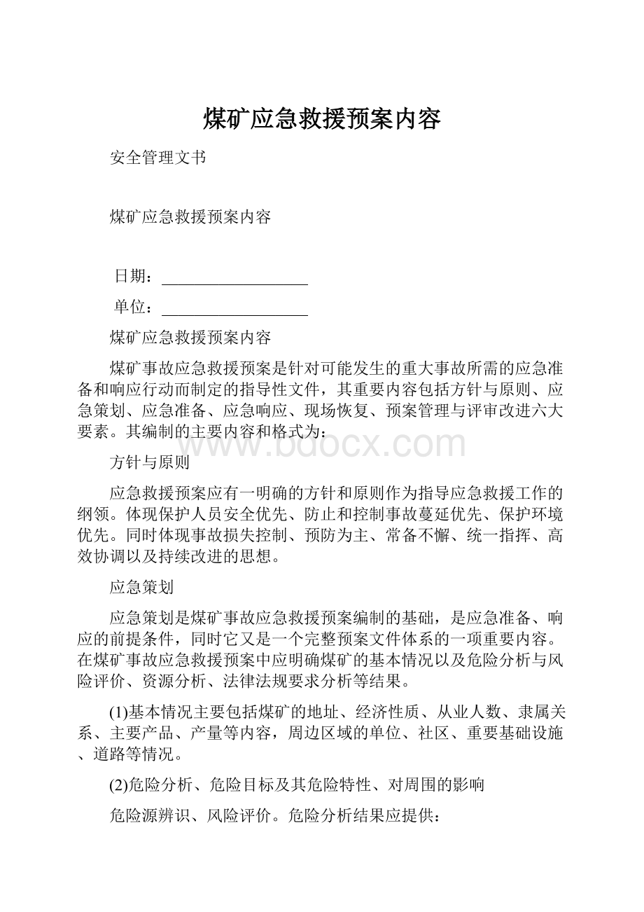 煤矿应急救援预案内容.docx