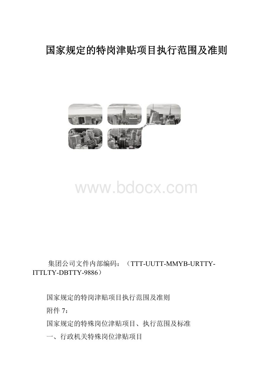 国家规定的特岗津贴项目执行范围及准则.docx