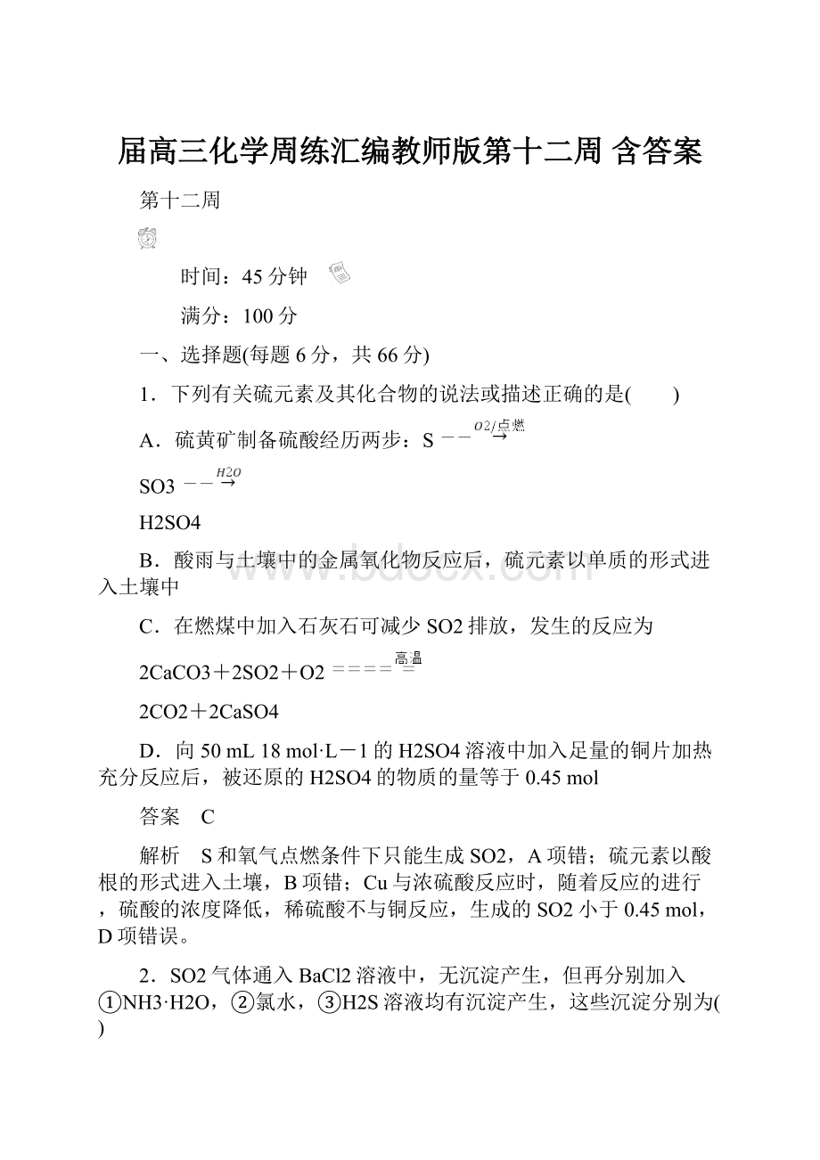 届高三化学周练汇编教师版第十二周 含答案.docx