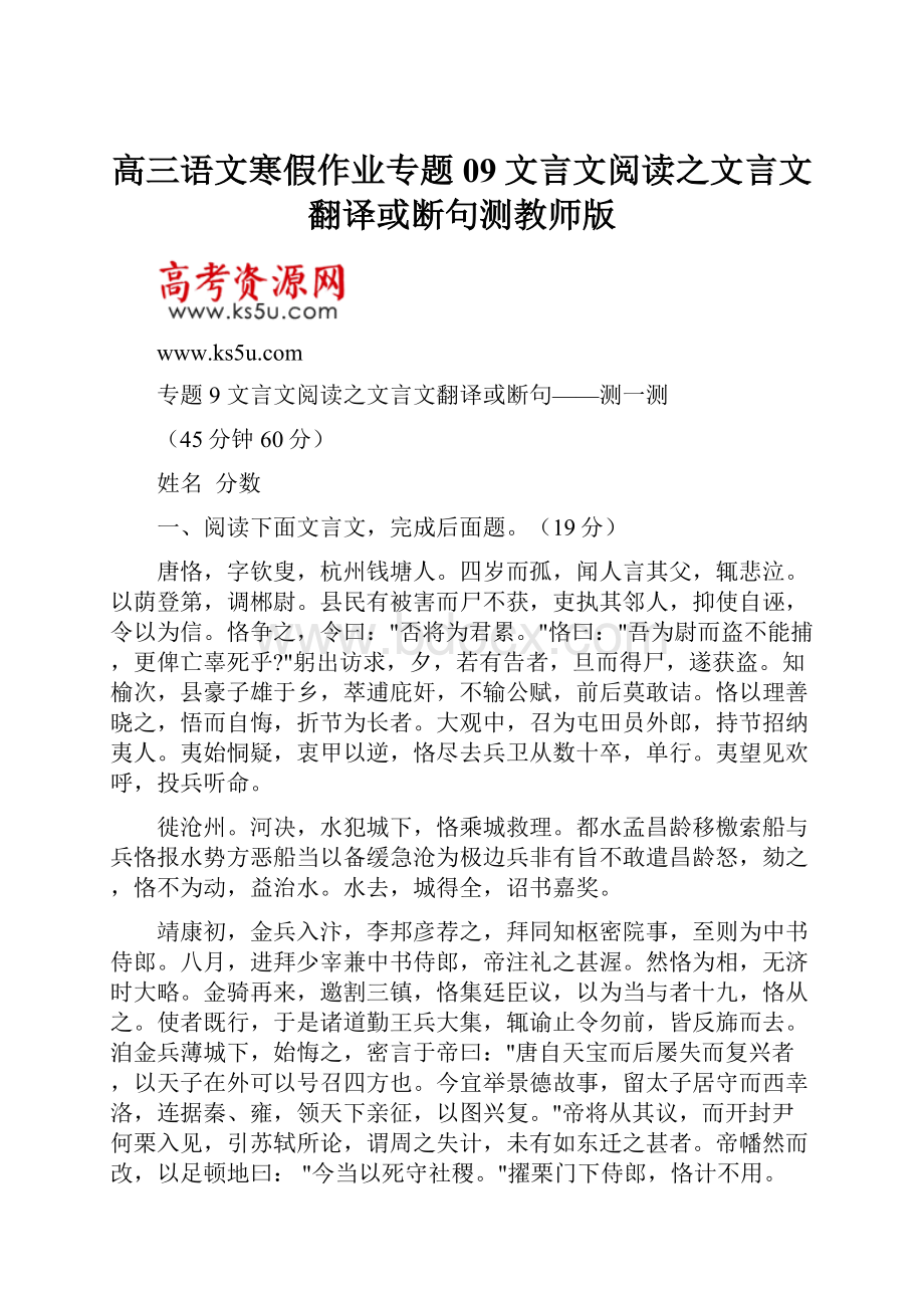 高三语文寒假作业专题09文言文阅读之文言文翻译或断句测教师版.docx