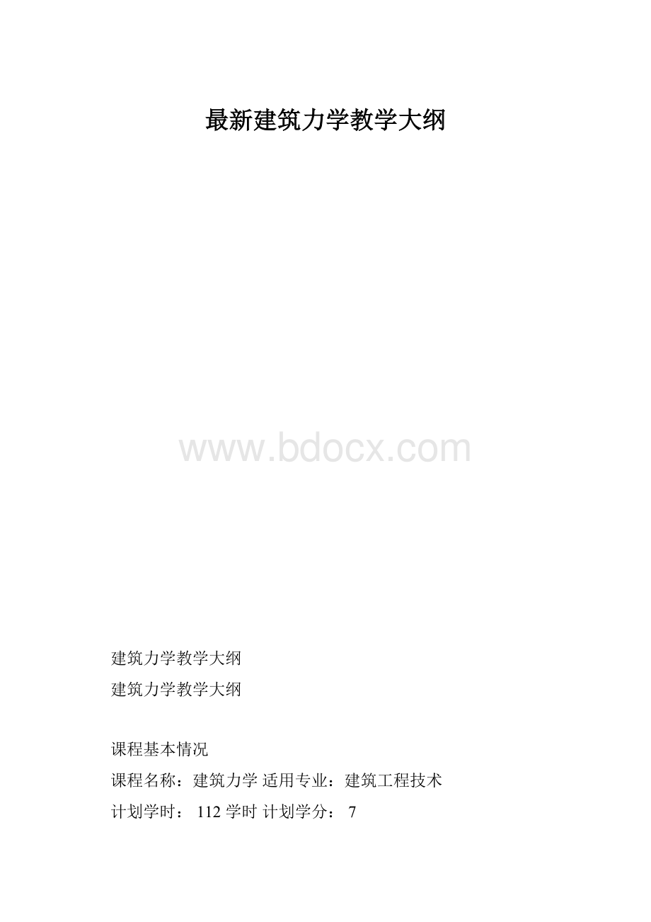 最新建筑力学教学大纲.docx_第1页