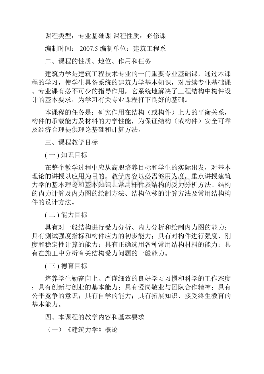 最新建筑力学教学大纲.docx_第2页