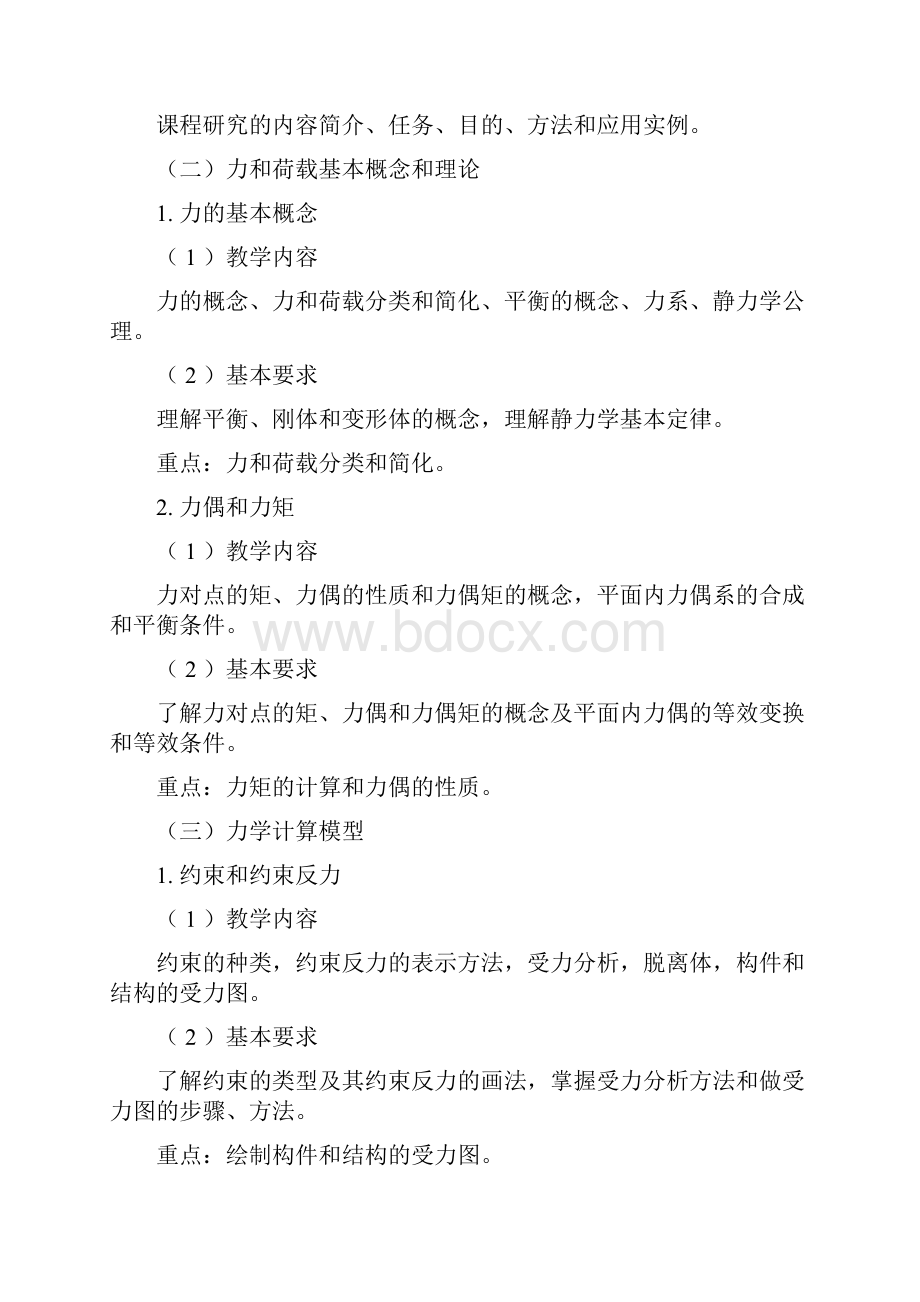 最新建筑力学教学大纲.docx_第3页