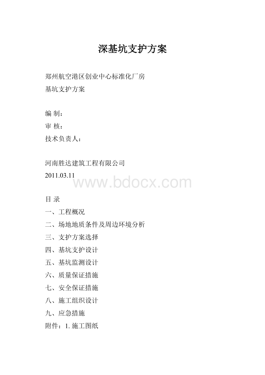 深基坑支护方案.docx_第1页