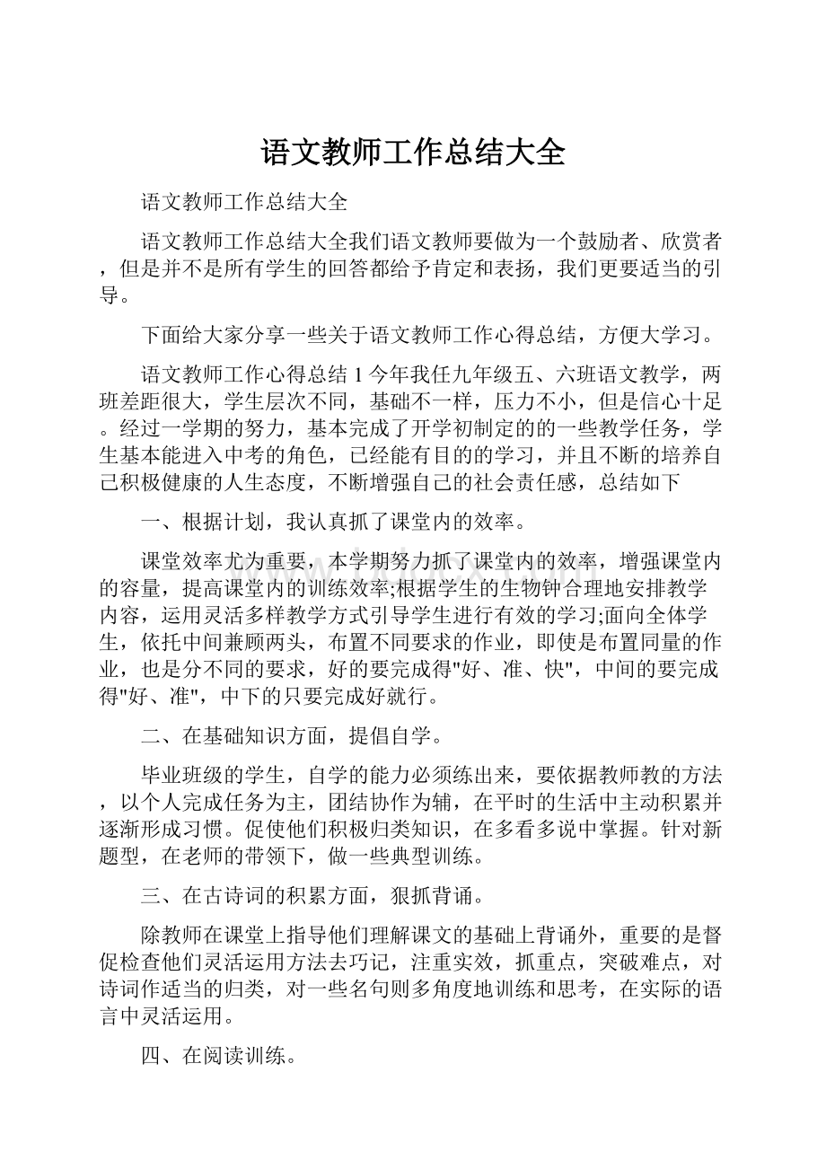 语文教师工作总结大全.docx