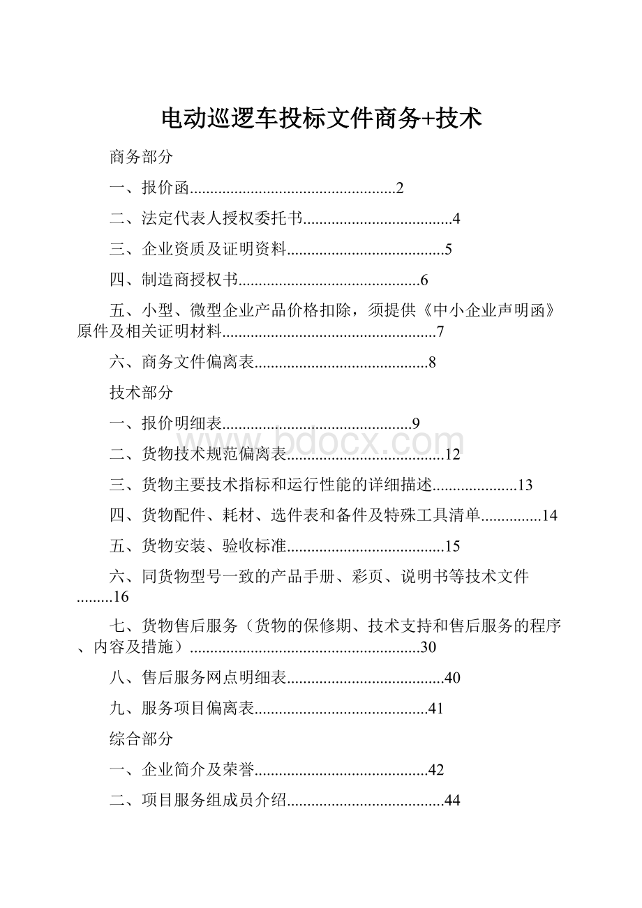 电动巡逻车投标文件商务+技术.docx