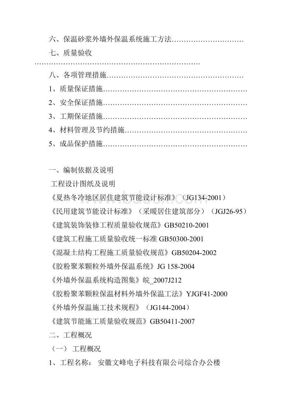 无机玻化微珠外墙保温施工及方案.docx_第2页