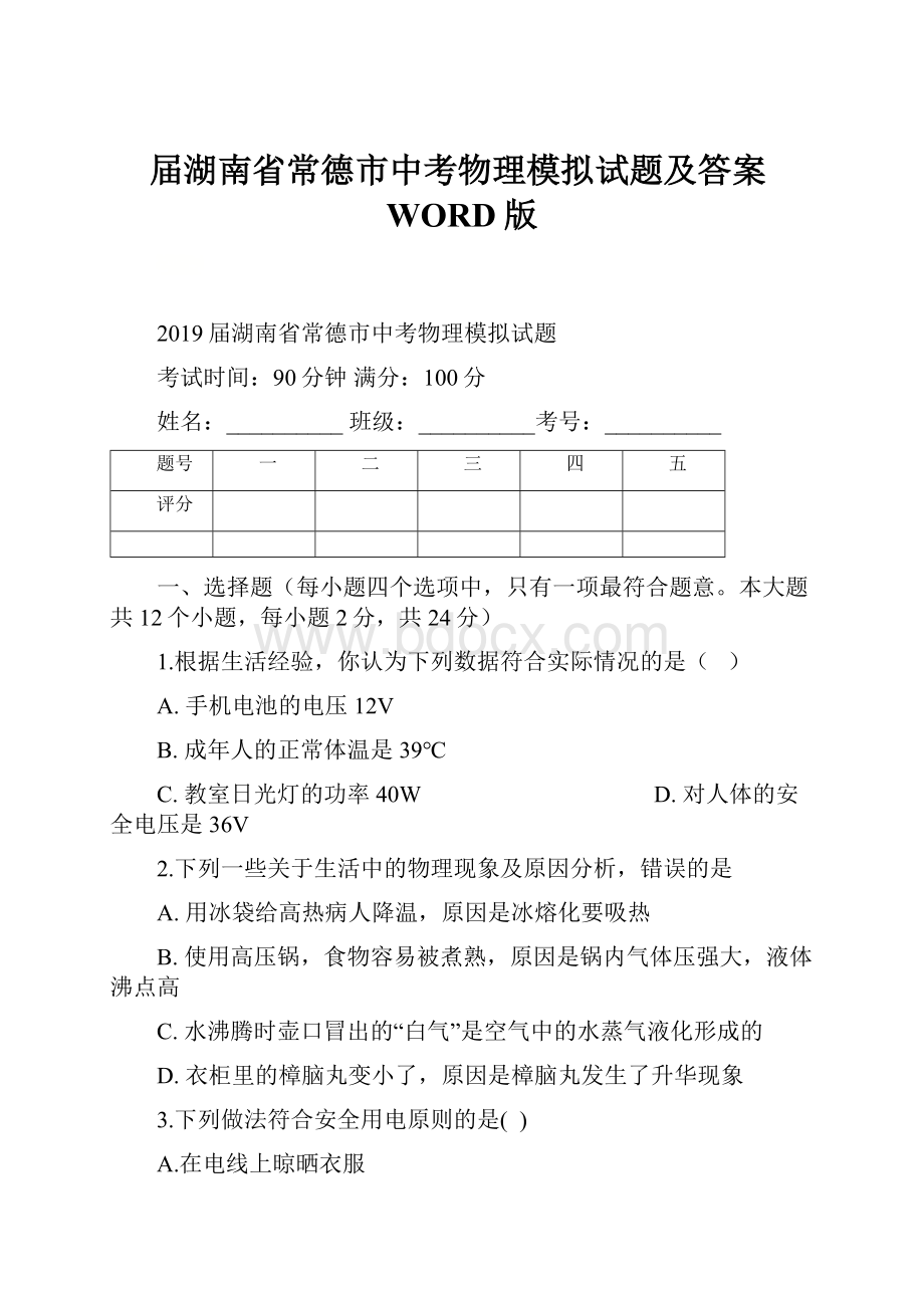 届湖南省常德市中考物理模拟试题及答案WORD版.docx