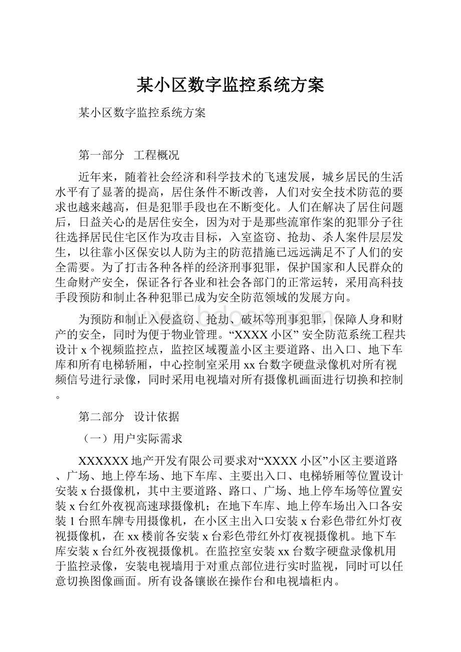 某小区数字监控系统方案.docx_第1页