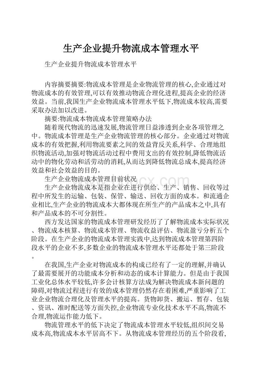 生产企业提升物流成本管理水平.docx_第1页