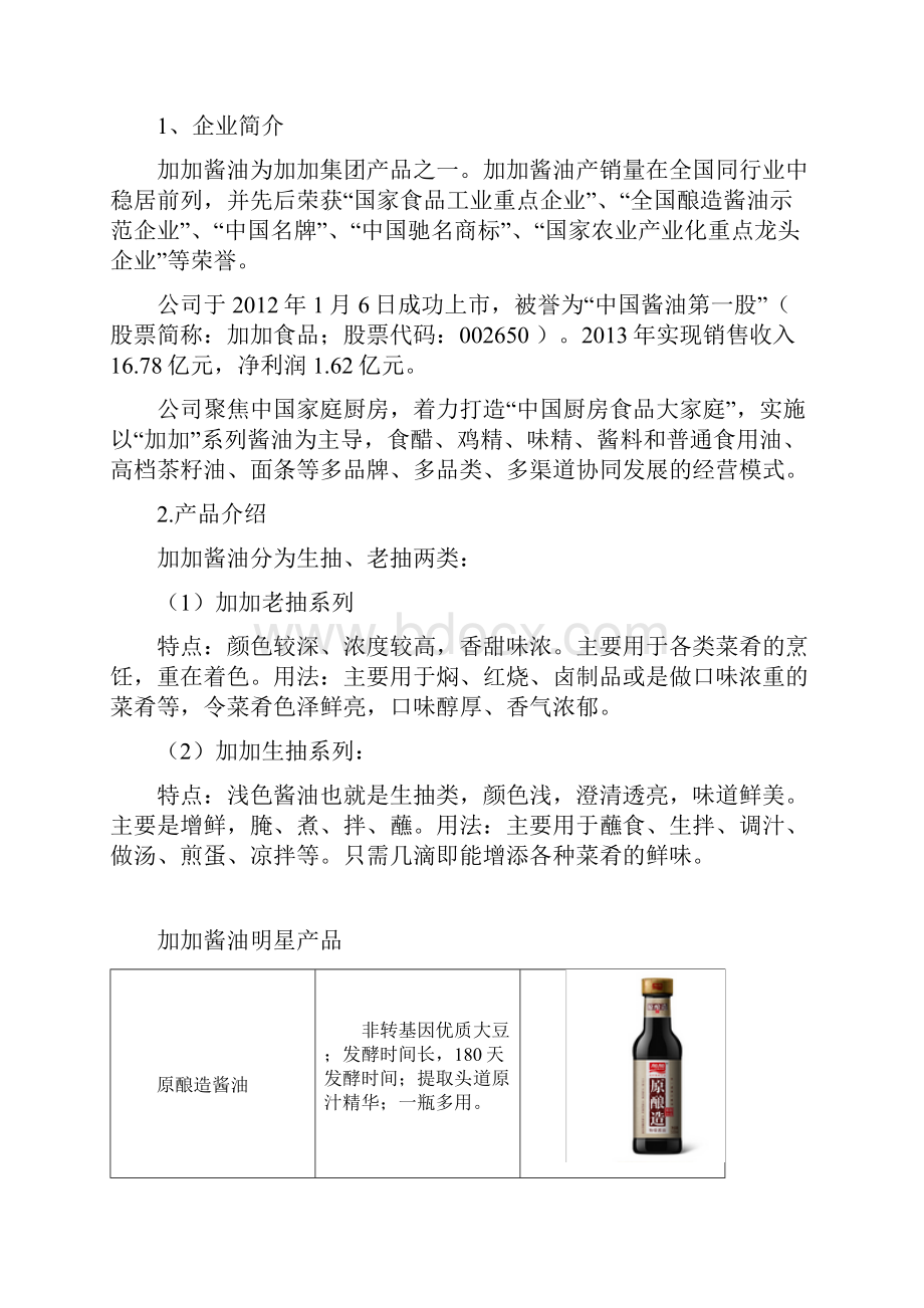 加加品牌酱油市场推广营销策划方案.docx_第2页