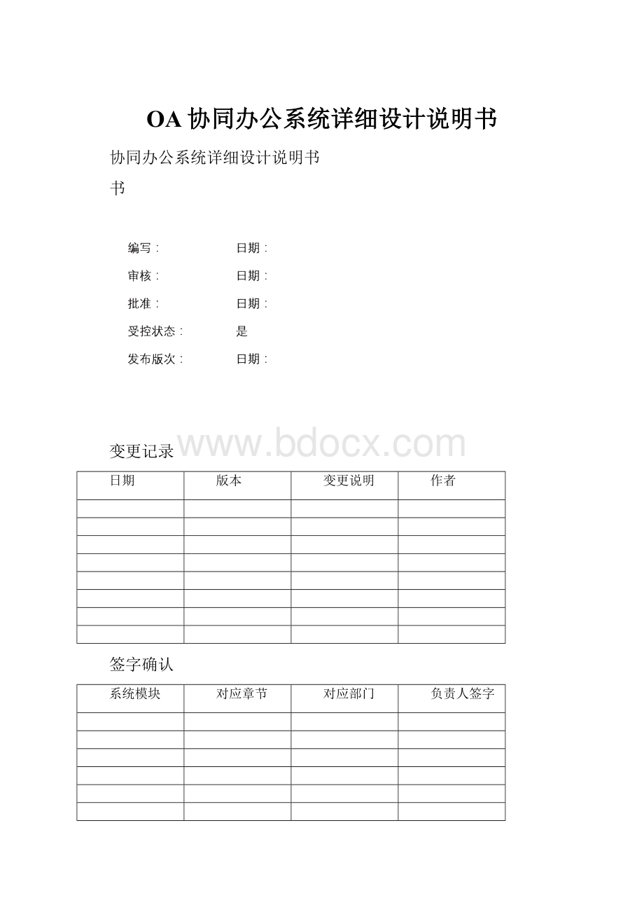 OA协同办公系统详细设计说明书.docx_第1页