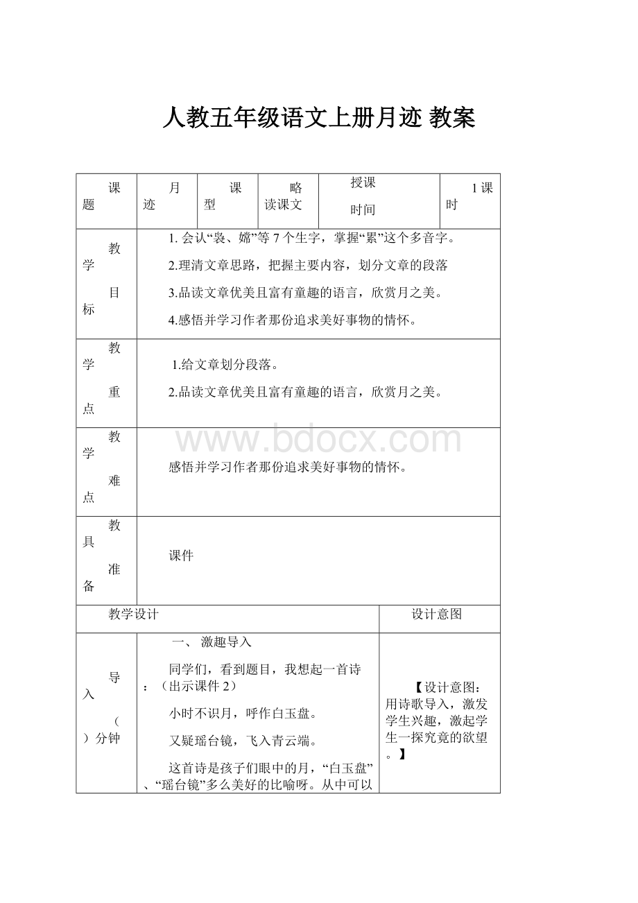 人教五年级语文上册月迹 教案.docx_第1页