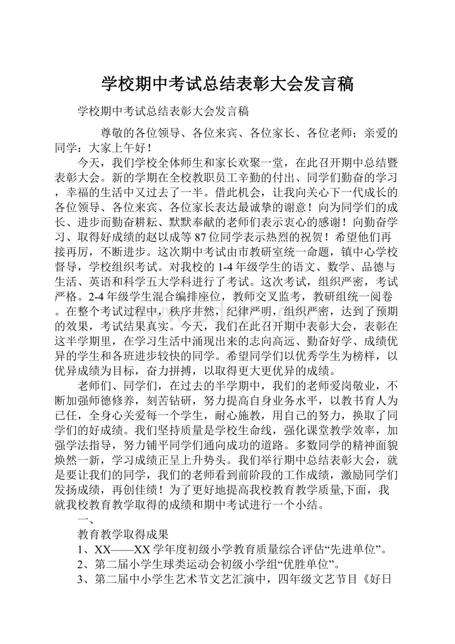 学校期中考试总结表彰大会发言稿.docx_第1页