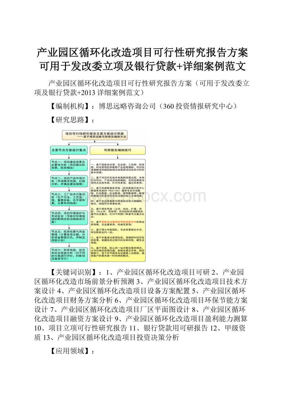 产业园区循环化改造项目可行性研究报告方案可用于发改委立项及银行贷款+详细案例范文.docx_第1页