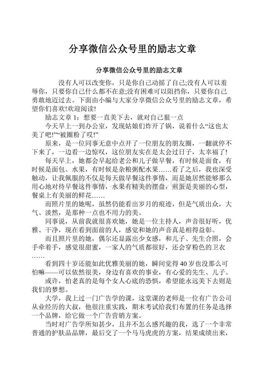 分享微信公众号里的励志文章.docx_第1页