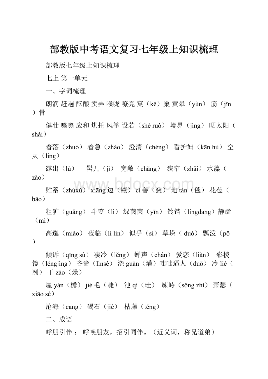 部教版中考语文复习七年级上知识梳理.docx_第1页