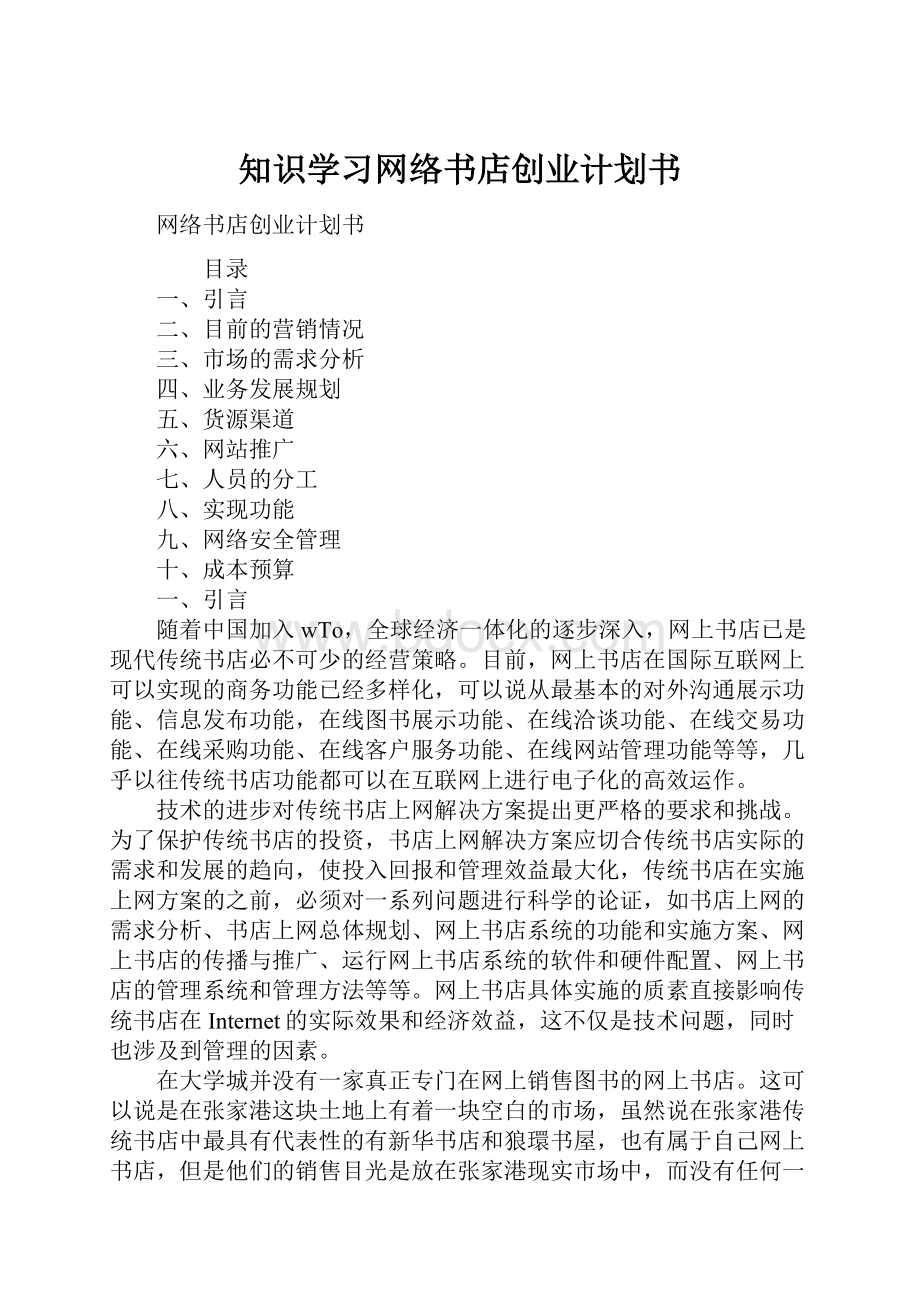 知识学习网络书店创业计划书.docx_第1页