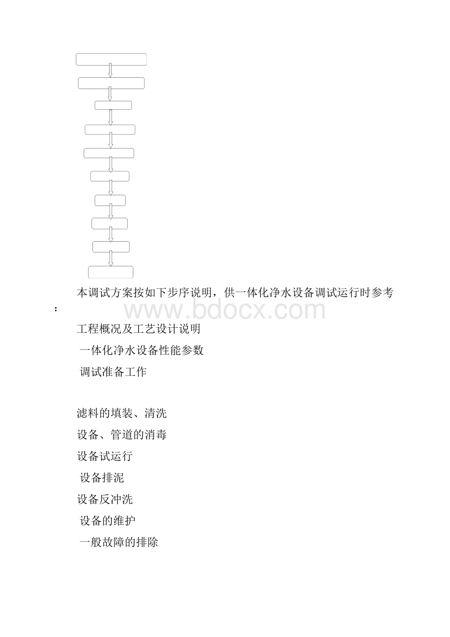 一体化净水设备安装调试运行操作维护说明教材.docx_第3页