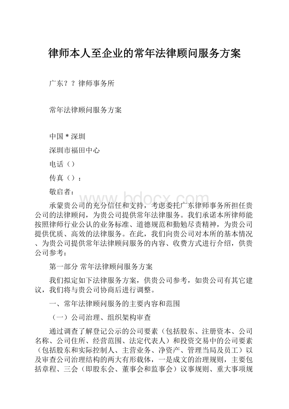 律师本人至企业的常年法律顾问服务方案.docx_第1页