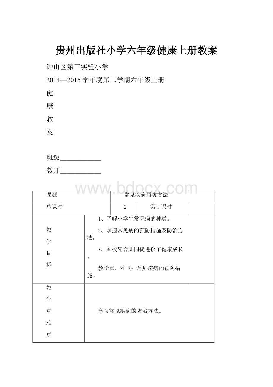 贵州出版社小学六年级健康上册教案.docx