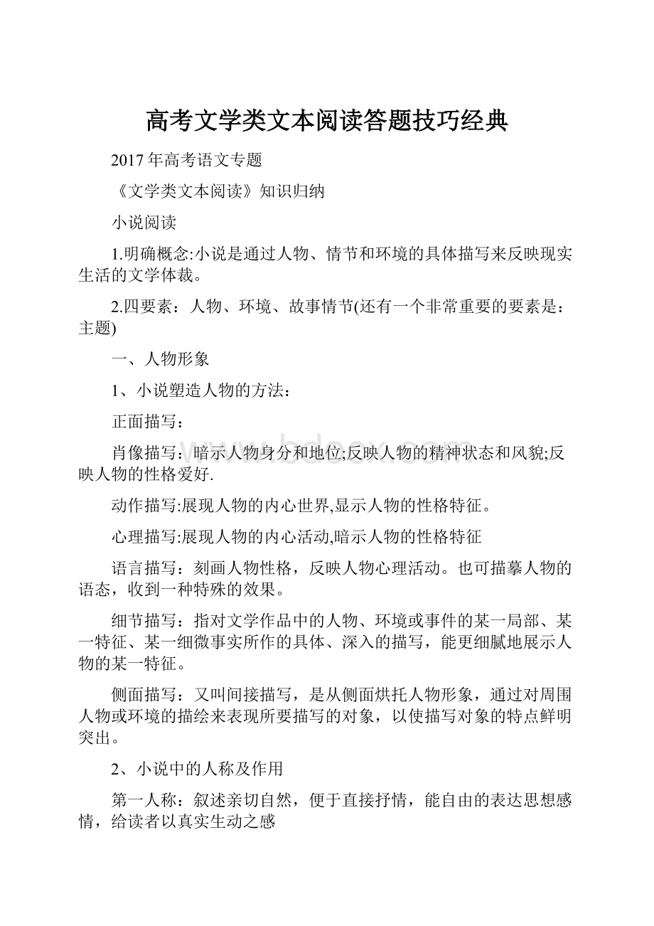 高考文学类文本阅读答题技巧经典.docx_第1页