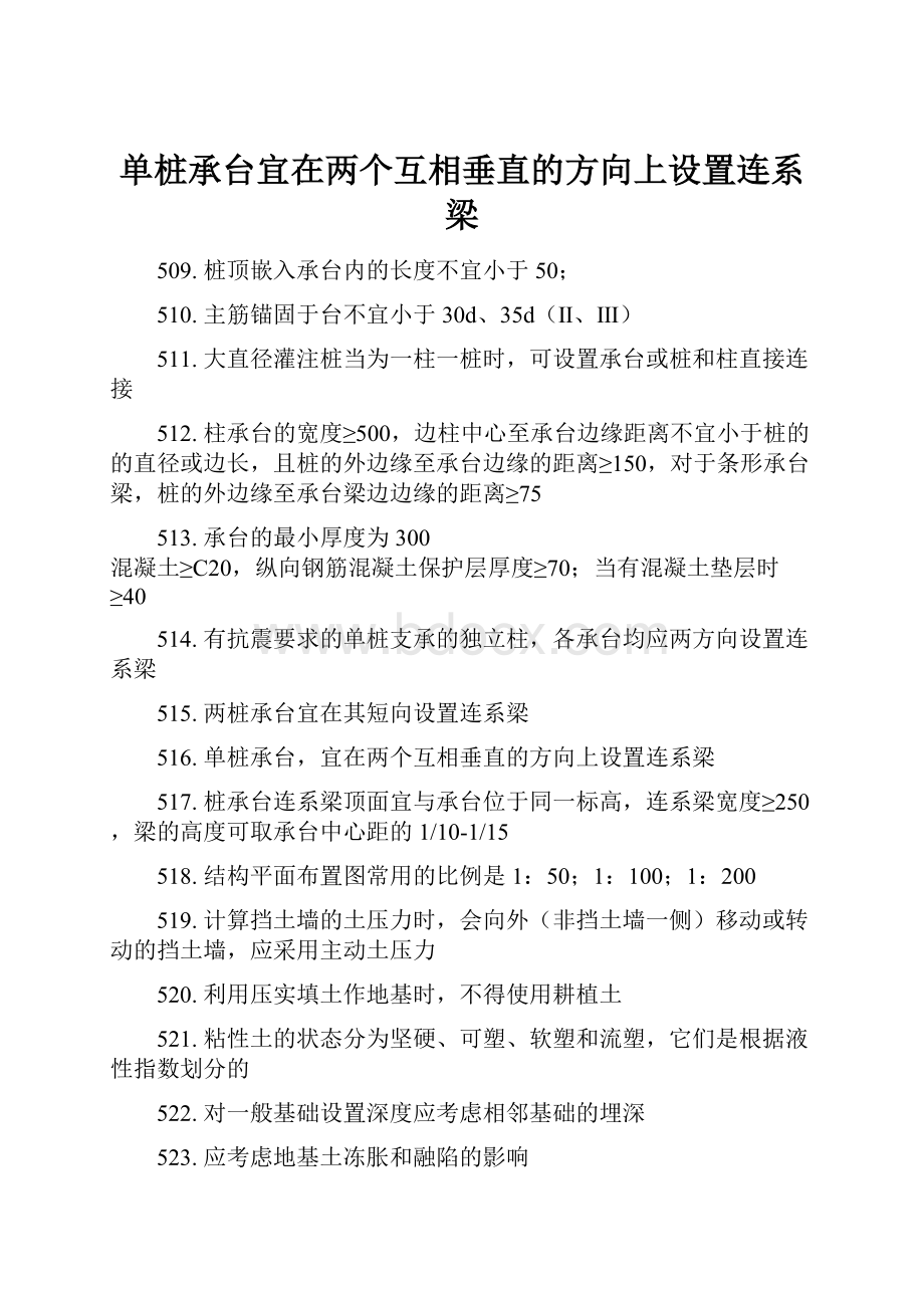 单桩承台宜在两个互相垂直的方向上设置连系梁.docx_第1页